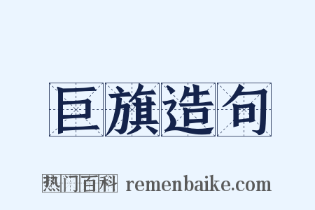 巨旗造句是什么意思的图片